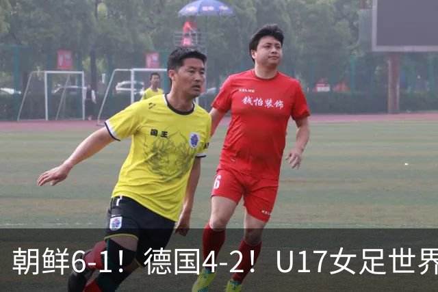 朝鲜6-1！德国4-2！U17女足世界杯积分更新，中国队次轮时间出炉