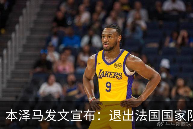 本泽马发文宣布：退出法国国家队