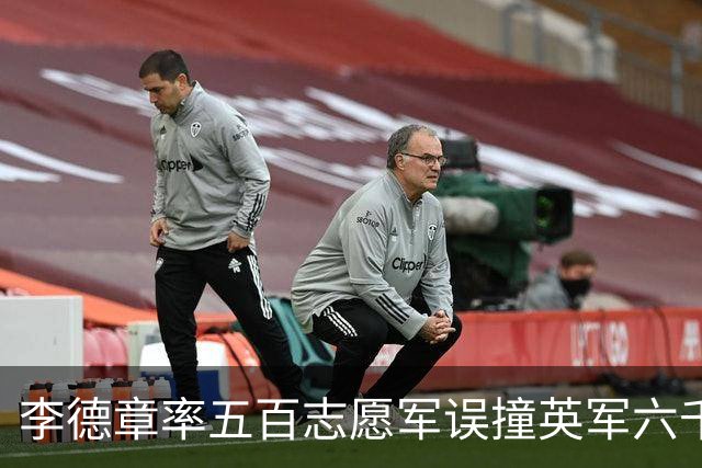 李德章率五百志愿军误撞英军六千，发现打错仍死战，最终英军撤退