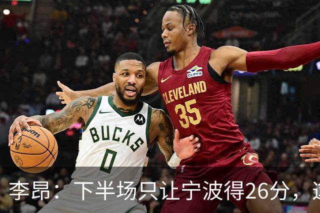 李昂：下半场只让宁波得26分，这是赢球关键