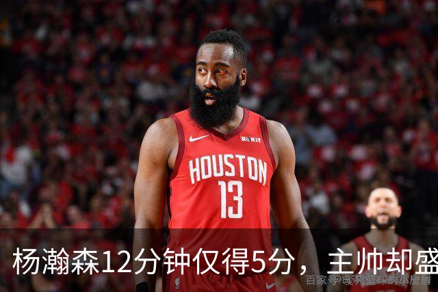 杨瀚森12分钟仅得5分，主帅却盛赞，为何此前被批不给机会？