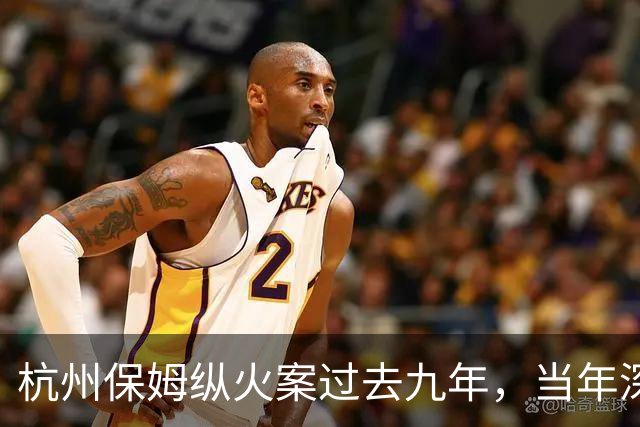 杭州保姆纵火案过去九年，当年深陷舆论风波的林生斌再婚得子后现状曝光，他终究为自己的行为付出了代价