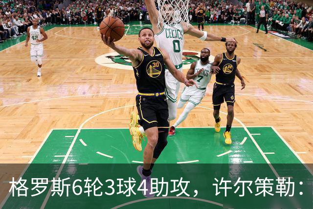 格罗斯6轮3球4助攻，许尔策勒：他或许是脑子转得最快的球员