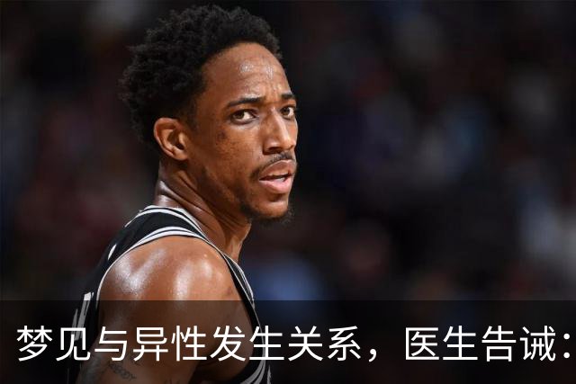 梦见与异性发生关系，医生告诫：大都因为这4种原因，别傻傻不懂
