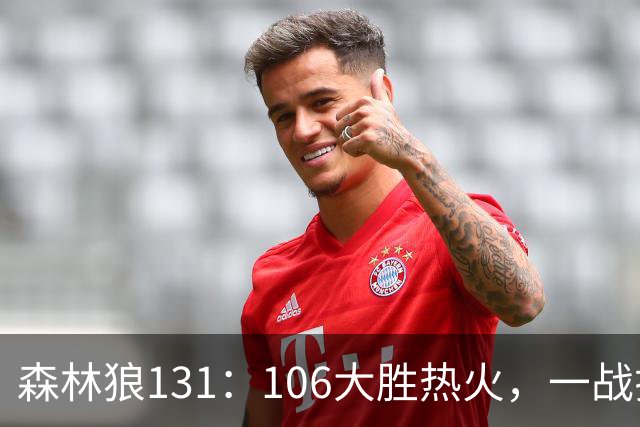 森林狼131：106大胜热火，一战揭露3大真相，3球成全华子，阿德巴约被高估