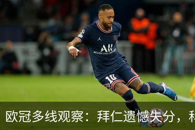 欧冠多线观察：拜仁遗憾失分，科莫爆冷击败曼联