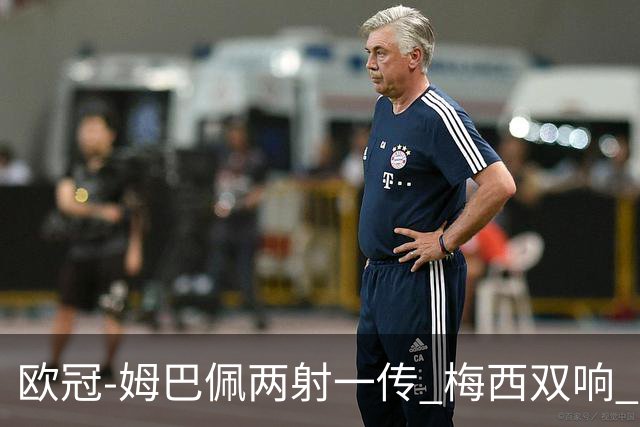 欧冠-姆巴佩两射一传 梅西双响 巴黎主场4-1大胜