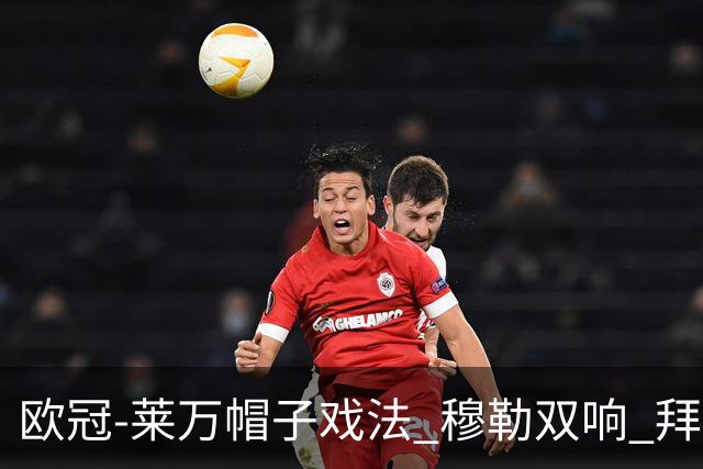 欧冠-莱万帽子戏法 穆勒双响 拜仁7-1大胜晋级