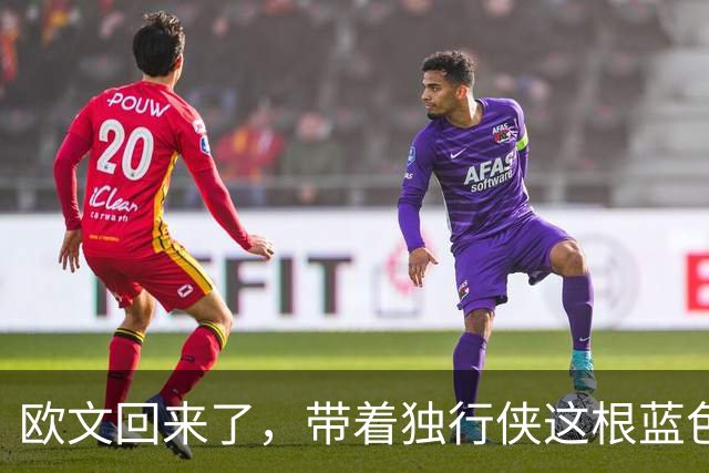 欧文回来了，带着独行侠这根蓝色骨头