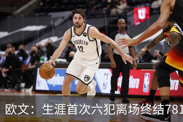 欧文：生涯首次六犯离场终结781场纪录 我必须成为更好的领袖
