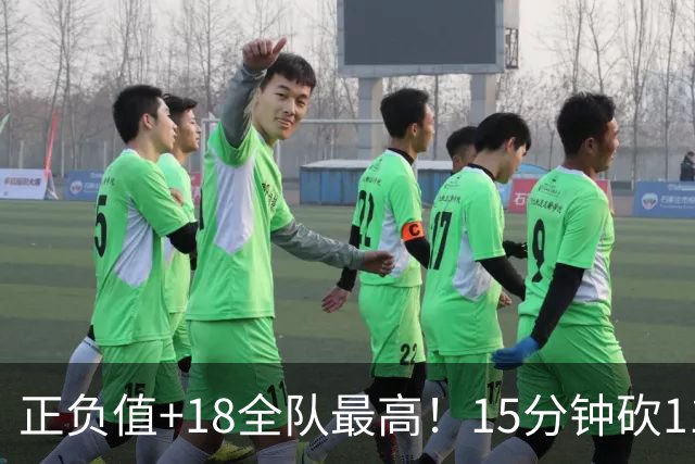 正负值+18全队最高！15分钟砍11+3力压两大国手前锋，卢伟捡到宝