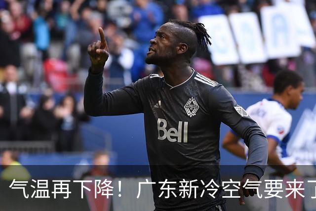 气温再下降！广东新冷空气要来了