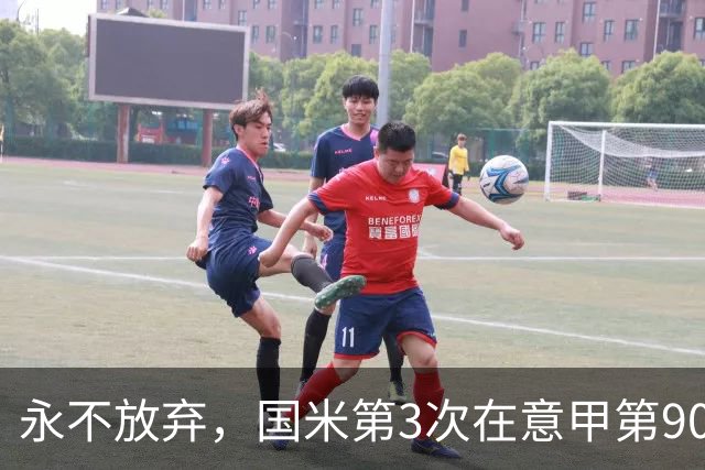永不放弃，国米第3次在意甲第90分钟后连进两球逆转