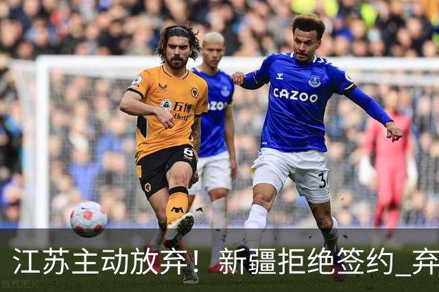 江苏主动放弃！新疆拒绝签约 弃将狂砍35分持续打脸？