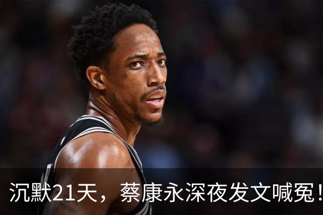 沉默21天，蔡康永深夜发文喊冤！绿营坐不住，蒋万安回应不简单