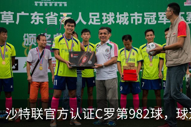 沙特联官方认证C罗第982球，球迷：又是蓝牙进球 沙特联沦落至此
