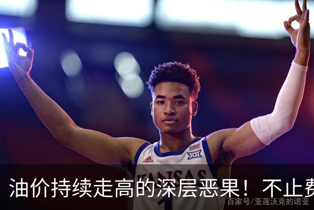 油价持续走高的深层恶果！不止费钱，正在拖垮全民消费