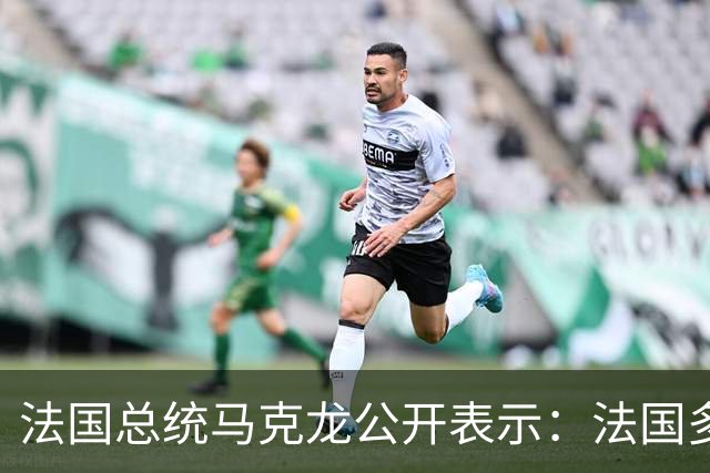 法国总统马克龙公开表示：法国多地爆发的抗议源于燃油价格高涨，而油价上涨是因为波斯湾正在发生特朗普对伊朗发动的战争，而法国没有参与