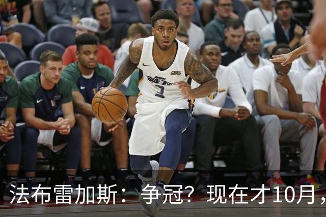 法布雷加斯：争冠？现在才10月，不看积分更重表现