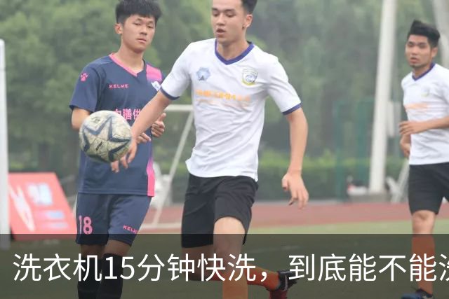 洗衣机15分钟快洗，到底能不能洗干净？答案和大多数人想的不一样