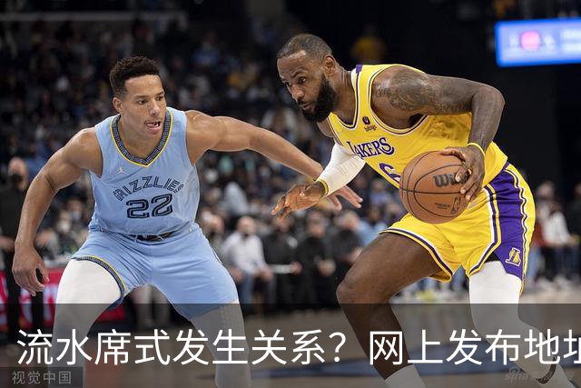 流水席式发生关系？网上发布地址，陌生人可随意进房