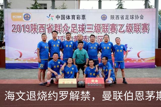 海文退烧约罗解禁，曼联伯恩茅斯之战迎心理转折