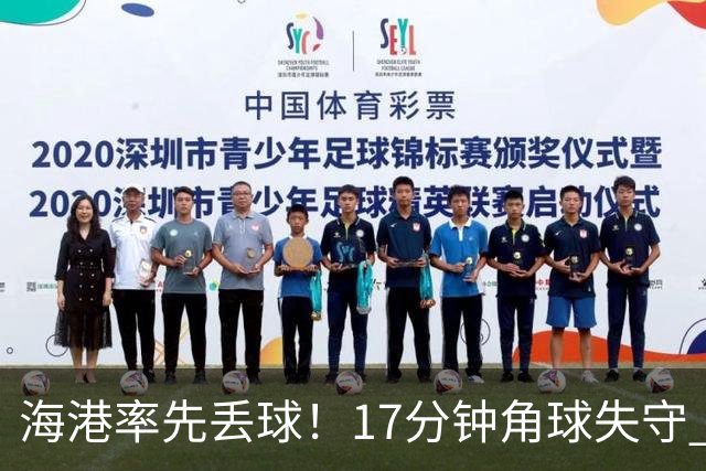 海港率先丢球！17分钟角球失守 对手头球破僵局