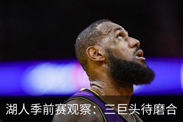 湖人季前赛观察：三巨头待磨合