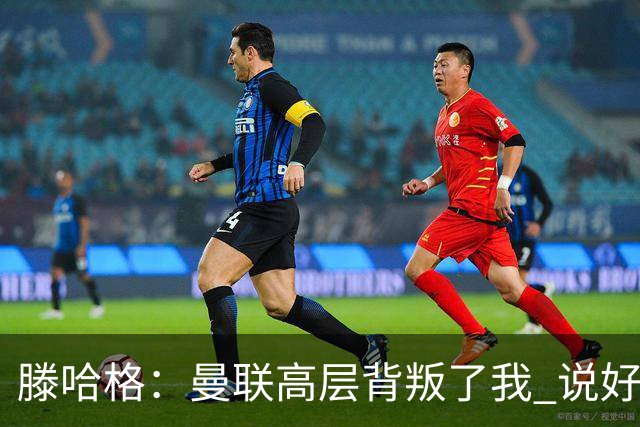 滕哈格：曼联高层背叛了我 说好留下麦克托米奈转头就卖了