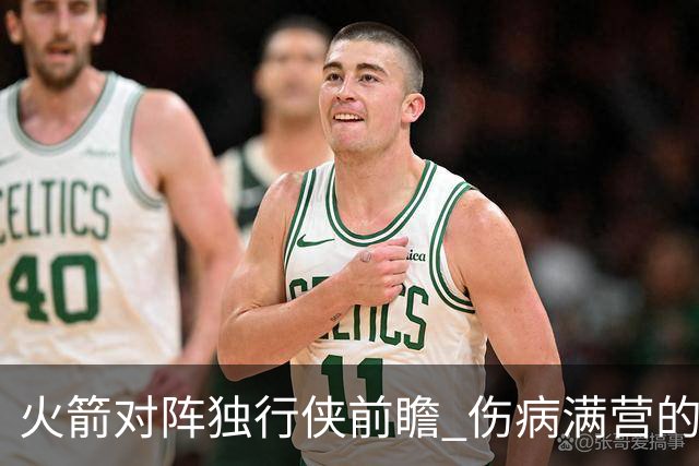 火箭对阵独行侠前瞻 伤病满营的火箭 如何应对天赋出众的三状元