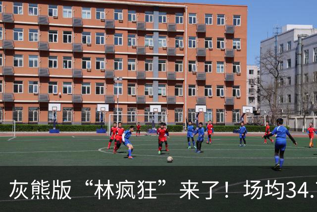 灰熊版“林疯狂”来了！场均34.7分太炸了，勇士弃将成联盟得分王