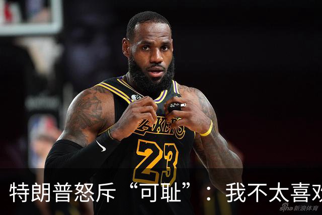 特朗普怒斥“可耻”：我不太喜欢泽连斯基