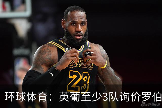 环球体育：英葡至少3队询价罗伯特-雷南，瓦斯科有信心留人