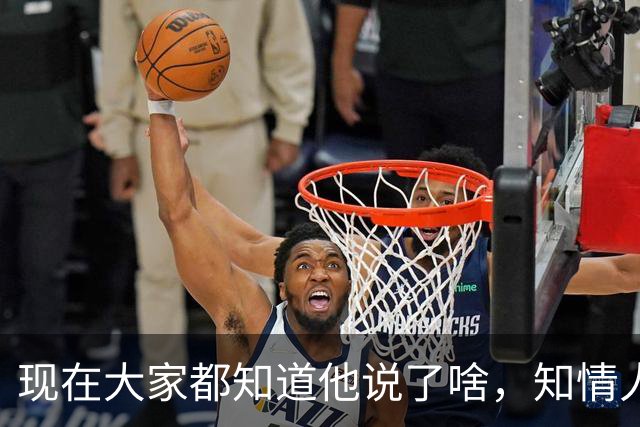 现在大家都知道他说了啥，知情人士透露，皇马姆巴佩本无意道歉，被迫表态