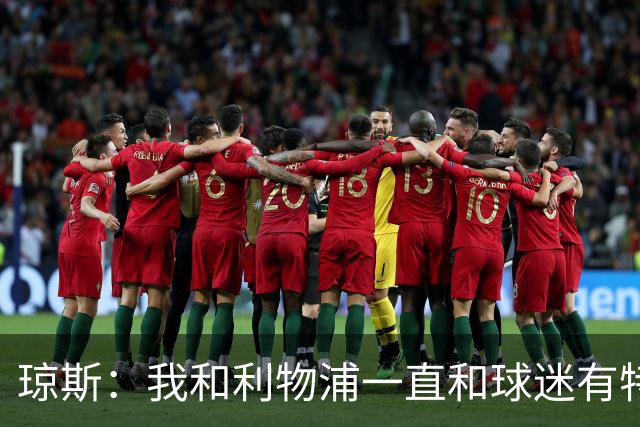 琼斯：我和利物浦一直和球迷有特殊纽带，热爱国米的人也一样