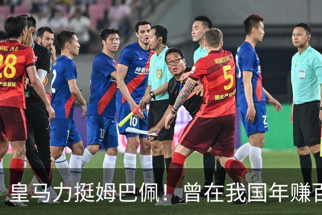 皇马力挺姆巴佩！曾在我国年赚百亿，总台发话后仅隔数小时就发文道歉，深扒下果然有问题