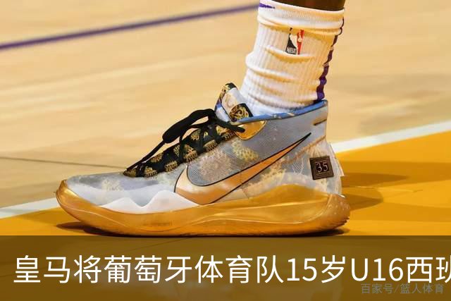 皇马将葡萄牙体育队15岁U16西班牙国脚中场雅各布・阿方索，当作引援目标