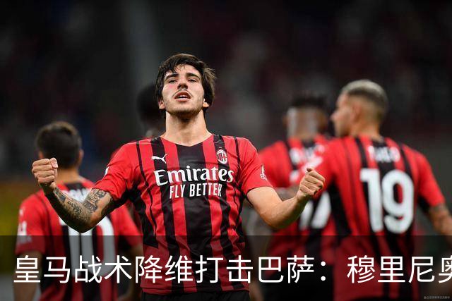 皇马战术降维打击巴萨：穆里尼奥弹性防守致胜