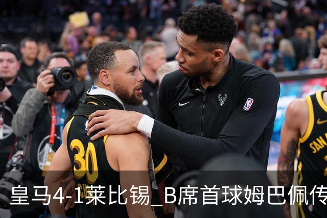 皇马4-1莱比锡 B席首球姆巴佩传射 国家德比前回勇