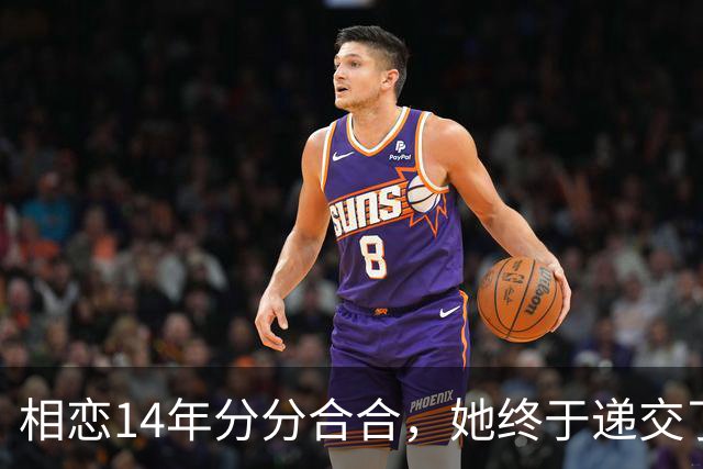 相恋14年分分合合，她终于递交了离婚申请