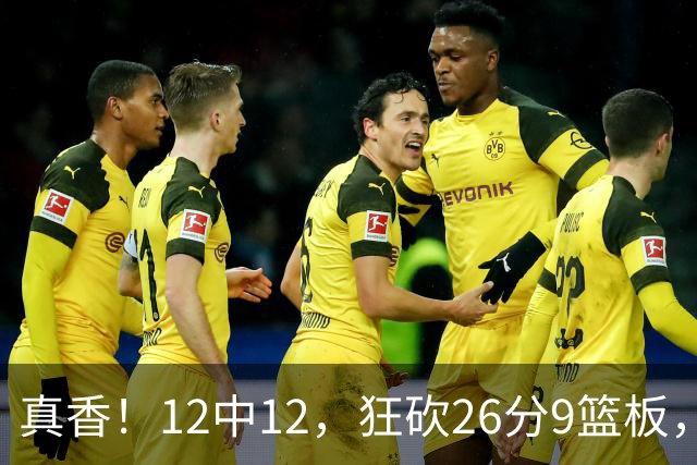 真香！12中12，狂砍26分9篮板，凯斯勒成湖人队史第一人！