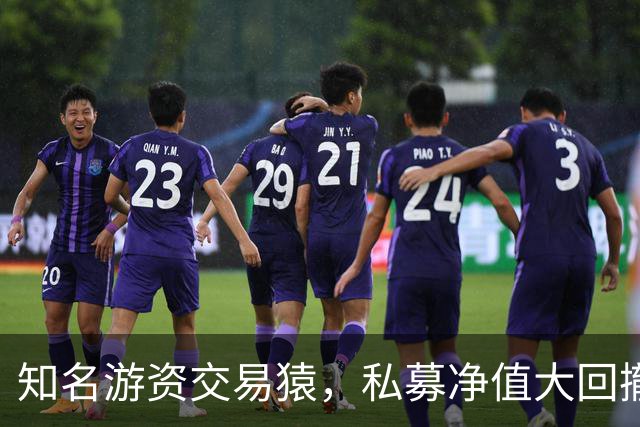 知名游资交易猿，私募净值大回撤！近期道歉了，200元赌东山精密？