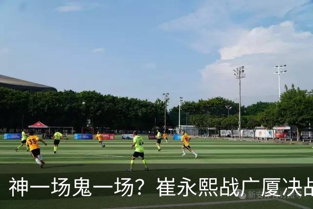 神一场鬼一场？崔永熙战广厦决战连得13分 对阵宁波6中1仅得2分