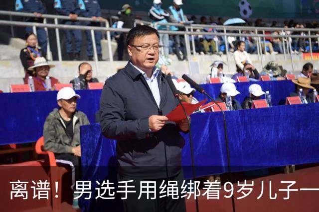 离谱！男选手用绳绑着9岁儿子一起跑马拉松 官方：取消成绩禁赛3年