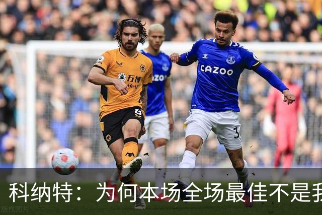 科纳特：为何本场全场最佳不是我？