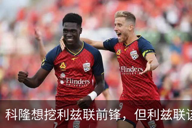 科隆想挖利兹联前锋，但利兹联该不该放人？