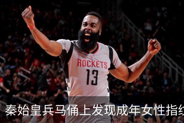 秦始皇兵马俑上发现成年女性指纹和15岁以下少年指纹，学界首次以量化的生物学证据表明，除成年男性外，女性与少年可能也参与了秦俑制作