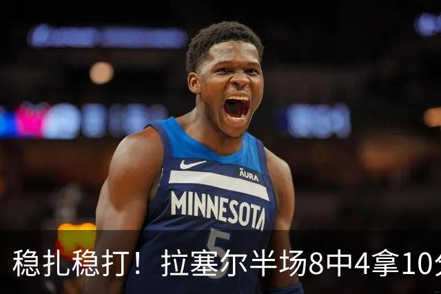 稳扎稳打！拉塞尔半场8中4拿10分3板3助 正负值+14最高