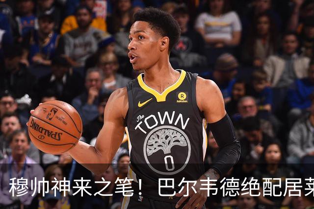 穆帅神来之笔！巴尔韦德绝配居莱尔，皇马右路盘活了，打巴萨有戏