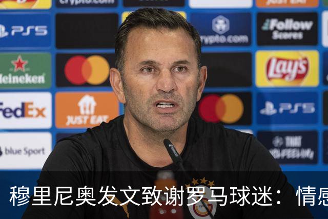 穆里尼奥发文致谢罗马球迷：情感与永恒的感激